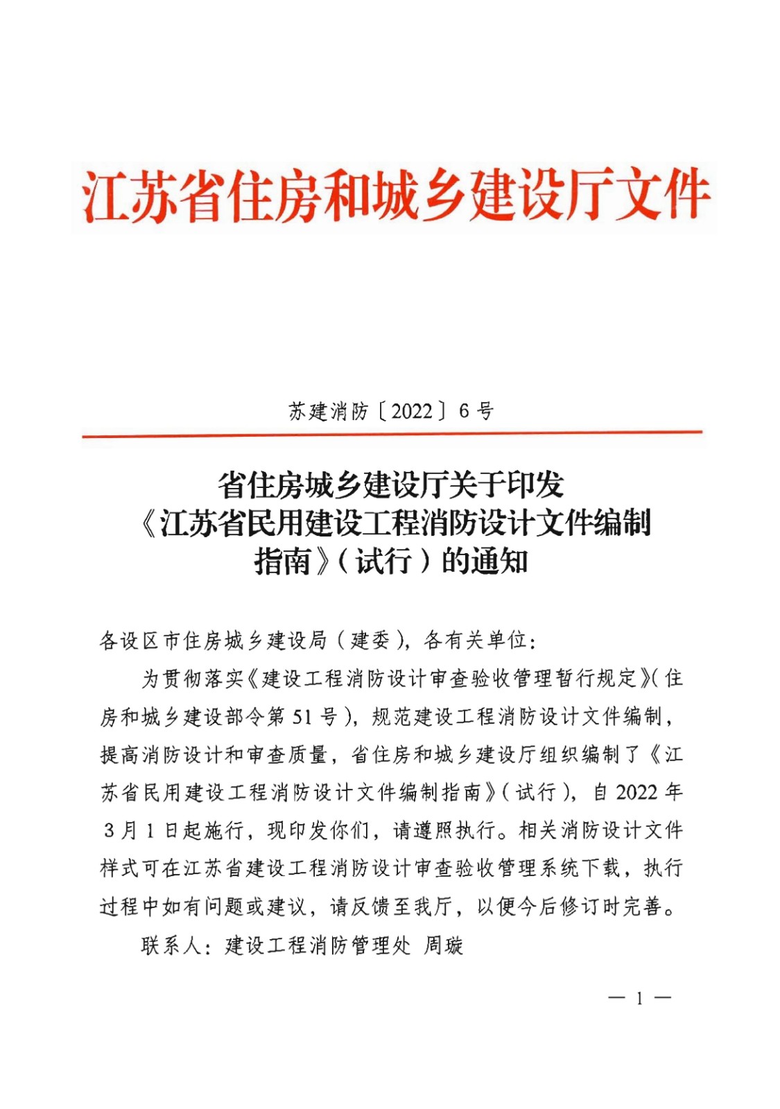 提取自省住房城鄉(xiāng)建設廳關于印發(fā)《江蘇省民用建設工程消防設計文件編制指南》（試行）的通知（含指南正文）_00.jpg