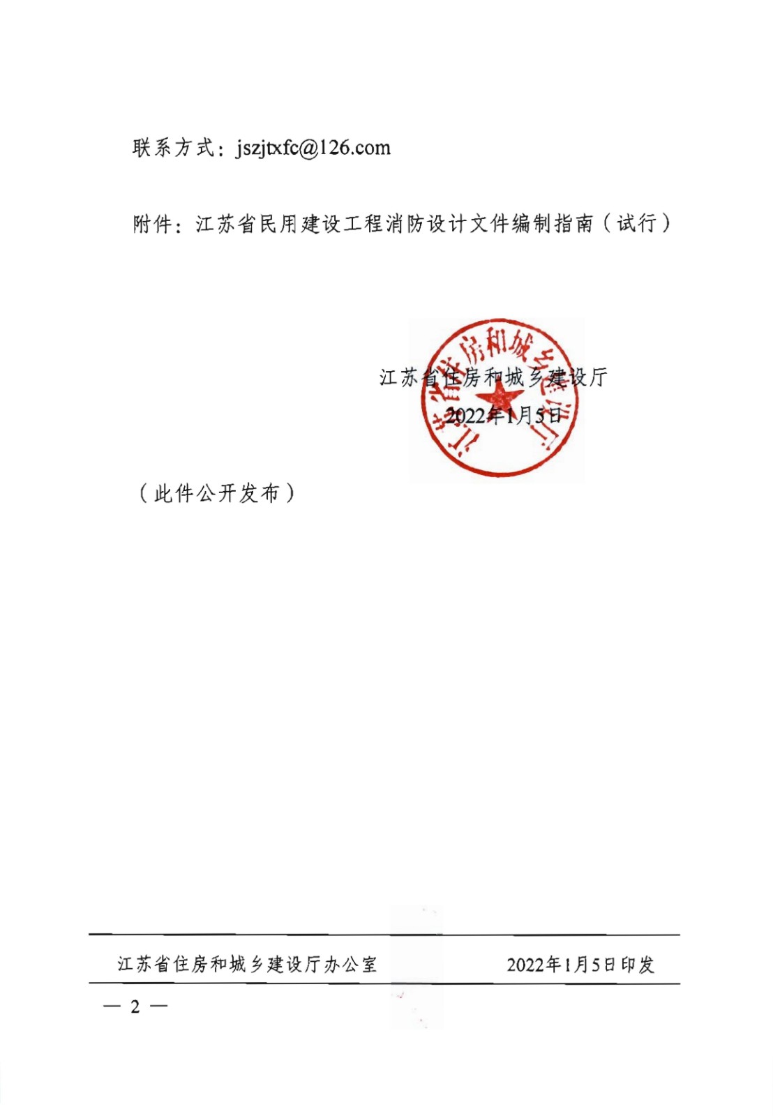 提取自省住房城鄉(xiāng)建設廳關于印發(fā)《江蘇省民用建設工程消防設計文件編制指南》（試行）的通知（含指南正文）_01.jpg